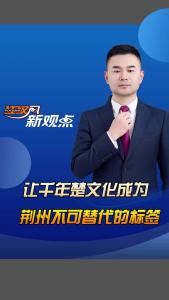 江汉风新观点：让千年楚文化成为荆州不可替代的标签