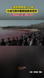《南京照相馆》上映 已成为荆州暑期档票房冠军