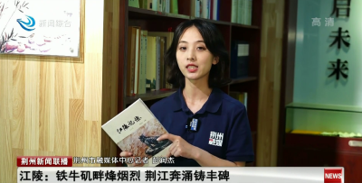 ​寻访抗战英雄地 | 江陵：铁牛矶畔烽烟烈  荆江奔涌铸丰碑