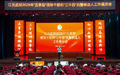 江北监狱举办“五事型”领导干部和“三牛型”民警候选人工作展示活动