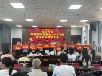 奖优助学，监利一乡镇今年发放16.8万元！