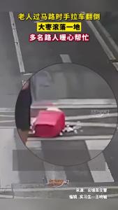老人过马路时手拉车翻倒 大枣滚落一地 多名路人暖心帮忙