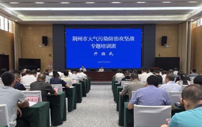 2025年荆州市大气污染防治攻坚战专题培训班开班