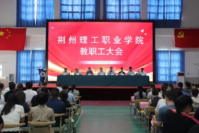 荆州理工职业学院召开2025年秋季新学期教职工大会 