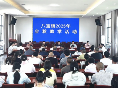 情暖金秋 助梦启航——松滋八宝镇举行2025年“金秋助学”活动  