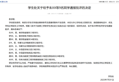 9名大学生，被全校通报批评！