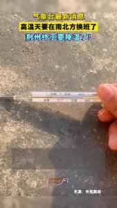 气象台最新消息！高温天要在南北方换班了~荆州终于要降温了