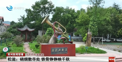 寻访抗战英雄地 | 松滋：硝烟散尽处 铁骨铮铮映千秋
