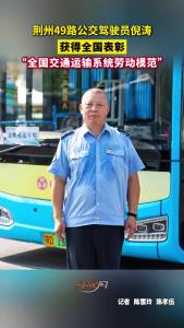 荆州公交司机倪涛被授予“全国交通运输系统劳动模范”称号！