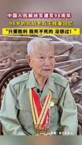 历史回响！98岁抗战老兵王桂春：只要能取得胜利，我死不死的，没考虑过