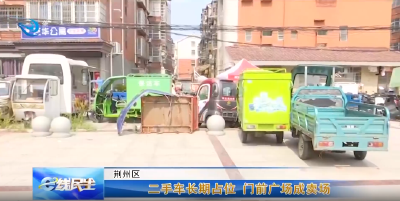 e线民生 | 二手车长期占位 门前广场成卖场
