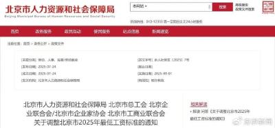 最低工资迎来“普调”！9月1日起执行