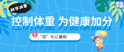 家有“小胖墩”，暑期科学减重这样做！（附减重食谱）｜科学减重一起来