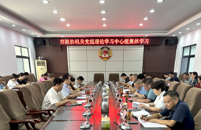 荆州市政协机关党组召开理论学习中心组集体学习