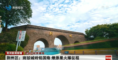 寻访抗战英雄地丨荆州区：斑驳城砖诉国殇 简师星火耀新生