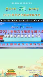 2025荆州文化旅游发展大会举行！荆州建设全国知名文化旅游目的地行动启动！