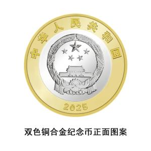 9月3日起，央行将陆续发行抗战胜利80周年纪念币