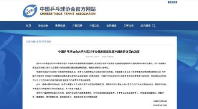 一运动员输球摔拍，中国乒协发布处罚决定