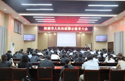 洪湖法院召开警示教育会议暨专题党课