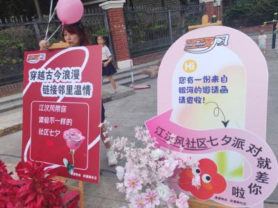 江汉风社区行 | “爱在邻里 情暖七夕”主题游园活动在枫庐小城举行