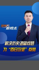 江汉风新观点：解决历史遗留问题 为“百日攻坚”点赞