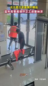 炎炎夏日里最美的邂逅 监利民警邀请环卫工进屋纳凉