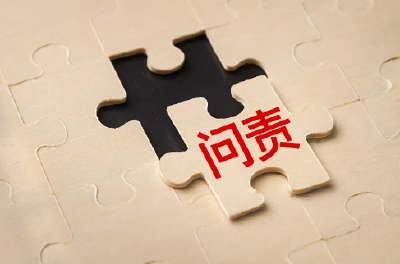 多人被问责！财政部通报