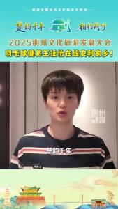 2025荆州文化旅游发展大会，羽毛球健将王祉怡在线安利家乡！