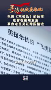 电影《东极岛》的故事也曾在荆州发生！