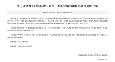 两所学校，拟被注销