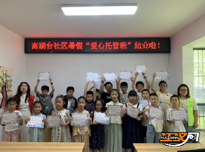 沙市区高湖台社区：暑期“爱心托管班”收官 30天托起多彩成长路
