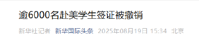 超6000名赴美学生签证被撤销
