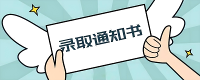 你的录取通知书即将送达→