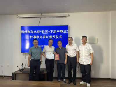 “水资产”活了！荆州首颁新证