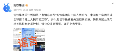 蚂蚁集团辟谣