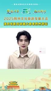 2025荆州文化旅游发展大会，演员张新成诚邀大家来荆州游玩！