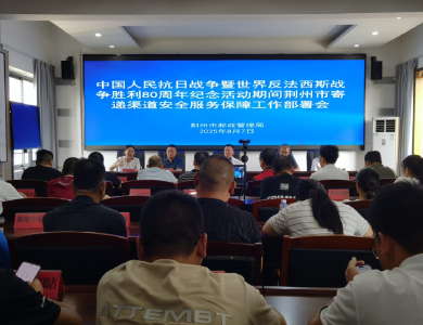 荆州市强化重大活动期间寄递安全服务保障
