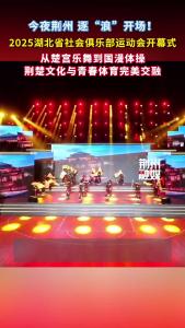逐“浪”开场！2025湖北省社会俱乐部运动会开幕