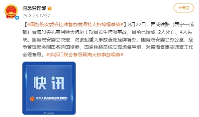 国务院安委会挂牌督办黄河特大桥垮塌事故