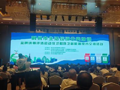 荆州启动垃圾分类金牌讲师评选 助推分类知识入脑入心