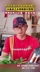荆州洪湖一退休教师挑战骑行欧亚大陆，骑出了“最燃”的退休生活