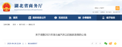 湖北2025年汽车以旧换新政策调整