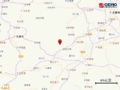 山西吕梁市汾阳市发生3.2级地震