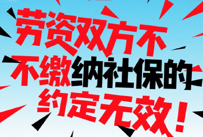 最高法：劳资双方不缴纳社保的约定，无效！