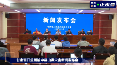 甘肃榆中抓紧抢修水毁路段，已转移群众近1万人