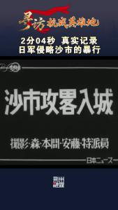 2分04秒！真实记录日军侵略沙市的暴行