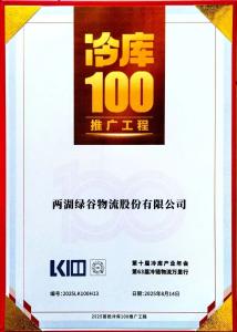 两湖绿谷入选“2025首批冷库100推广工程”