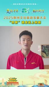 8月1日下午，2025荆州文化旅游发展大会开幕式举行 “羽将”谌龙送上祝福