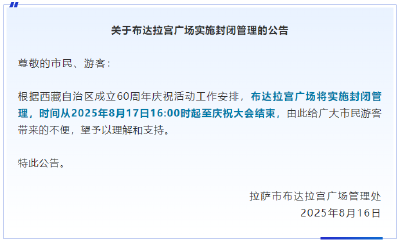 西藏：布达拉宫广场封闭管理