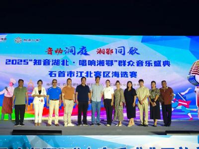 千人齐聚江豚湾！2025“知音湖北 唱响湘鄂”石首海选赛火热开启